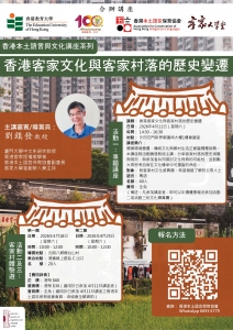香港客家文化與客家村落的歷史變遷_海報